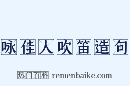 咏佳人吹笛造句是什么意思的图片